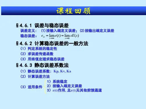 第六章1(2)线性系统的稳态误差