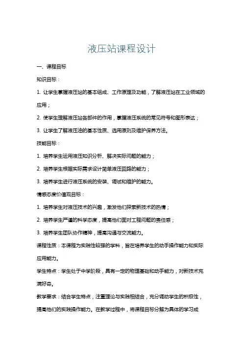液压站课程设计