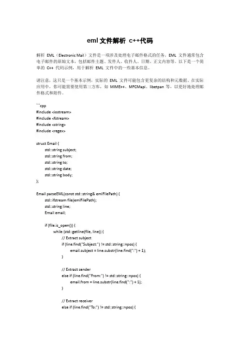 eml文件解析 c++代码