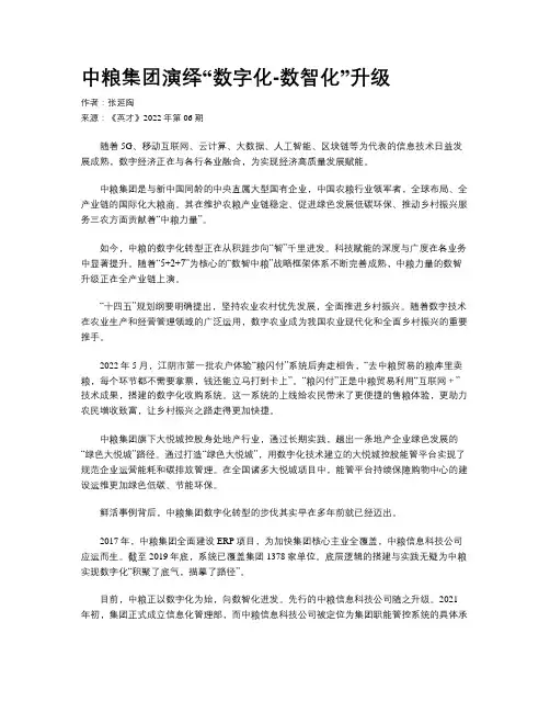  中粮集团演绎“数字化-数智化”升级