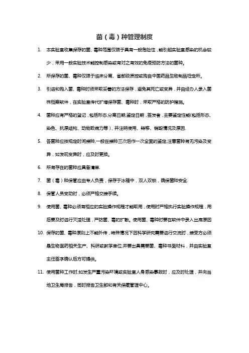 菌(毒)种管理制度