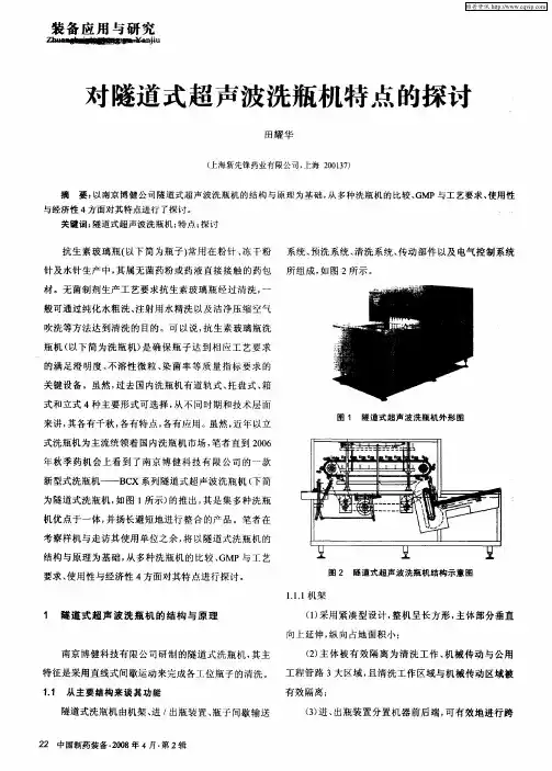 对隧道式超声波洗瓶机特点的探讨
