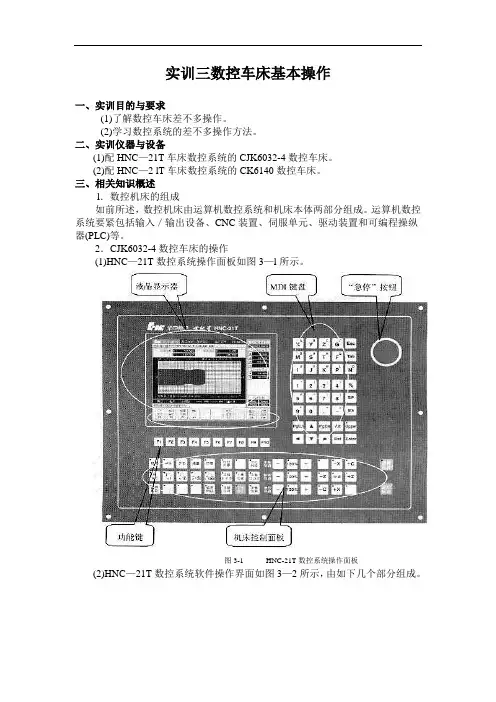 实训三数控车床基本操作