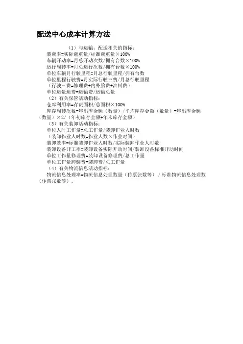 配送中心成本计算方法(精)