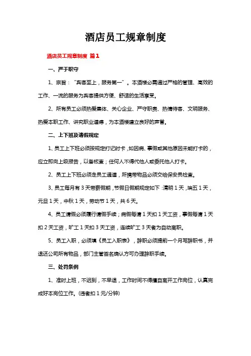 酒店员工规章制度