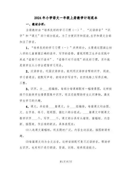 2024年小学语文一年级上册教学计划范本（二篇）