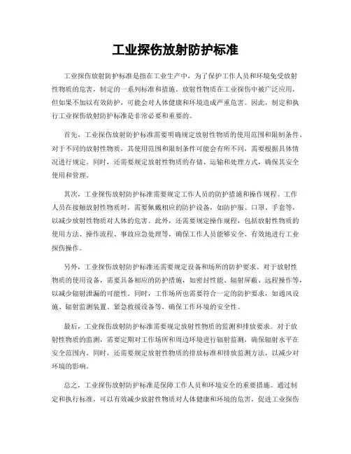 工业探伤放射防护标准