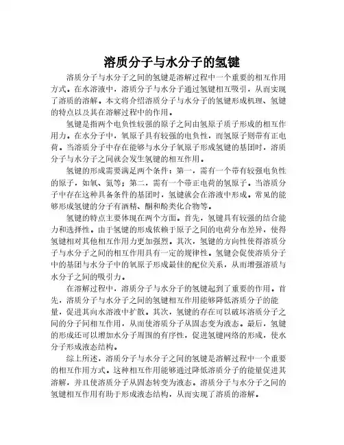 溶质分子与水分子的氢键