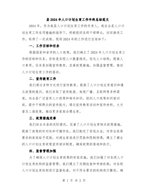 县2024年人口计划生育工作年终总结范文