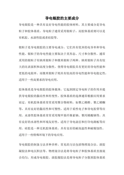 导电银胶的主要成分