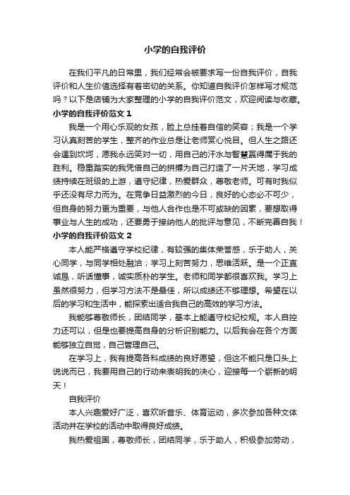 小学的自我评价