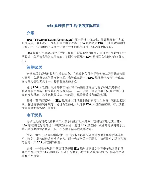 eda原理图在生活中的实际应用
