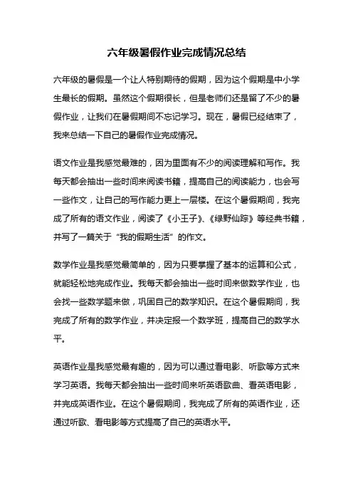 六年级暑假作业完成情况总结