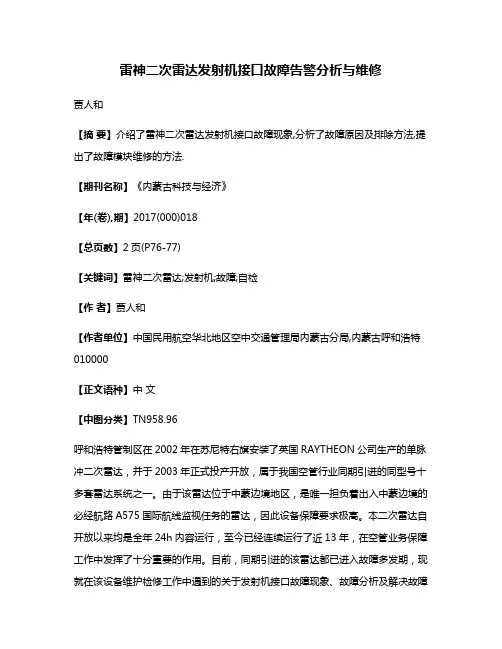 雷神二次雷达发射机接口故障告警分析与维修