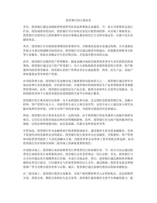 投资银行的主要业务