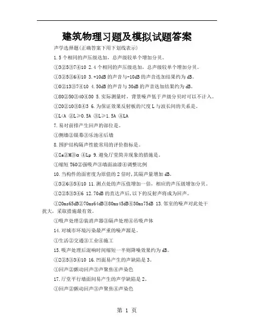 建筑物理习题及模拟试题答案-19页word资料