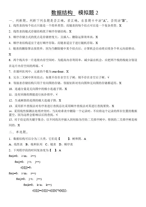 数据结构模拟2--带答案