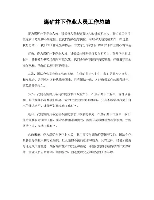 煤矿井下作业人员工作总结