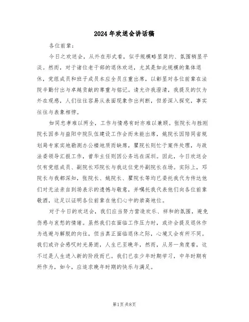 2024年欢送会讲话稿（五篇）