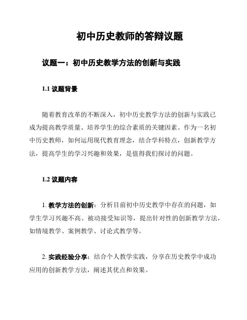 初中历史教师的答辩议题