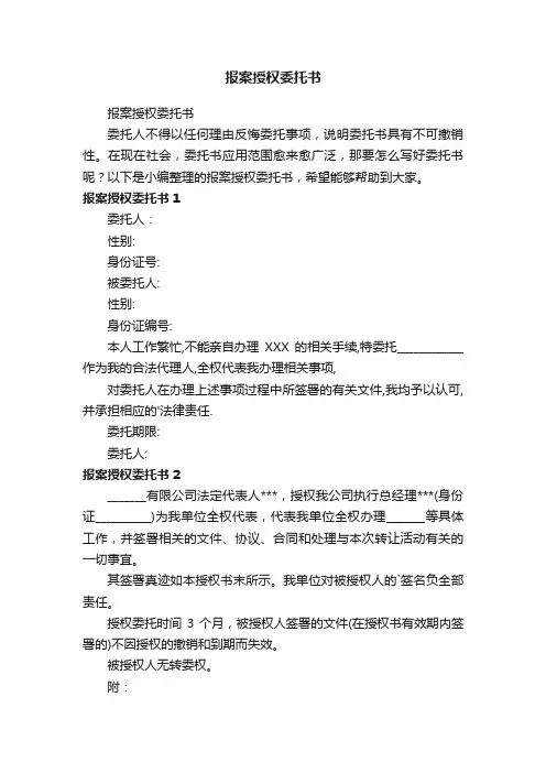 报案授权委托书