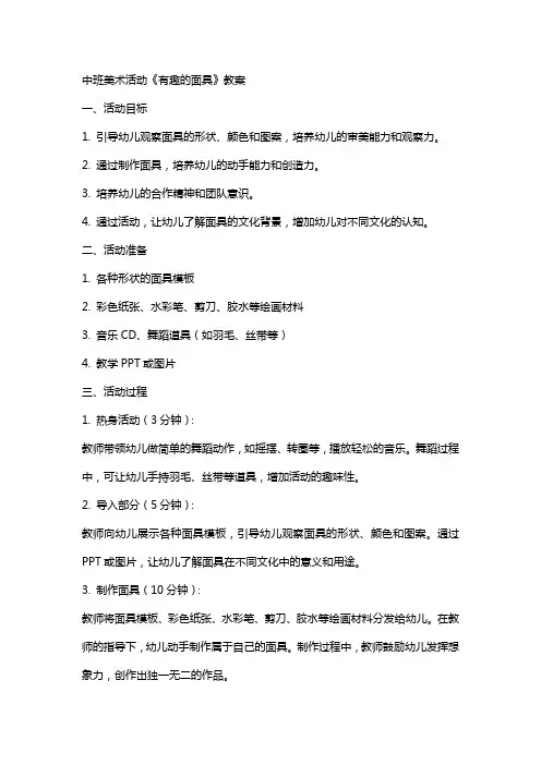 中班美术活动《有趣的面具》教案