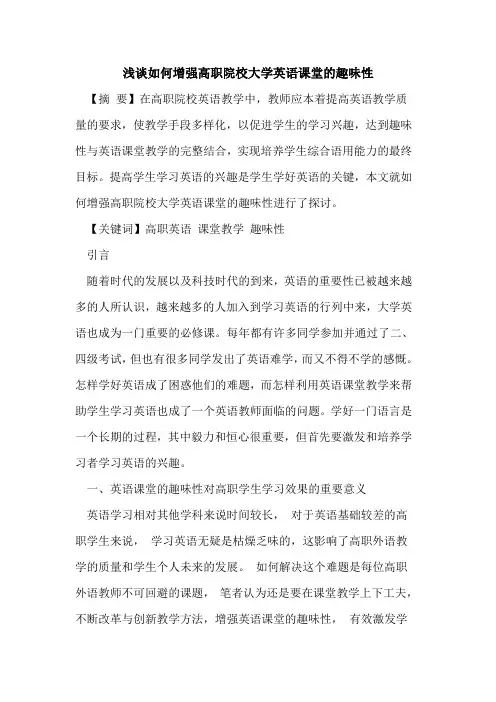 如何增强高职院校大学英语课堂趣味性