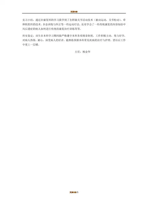 康复科实习小结及科室鉴定
