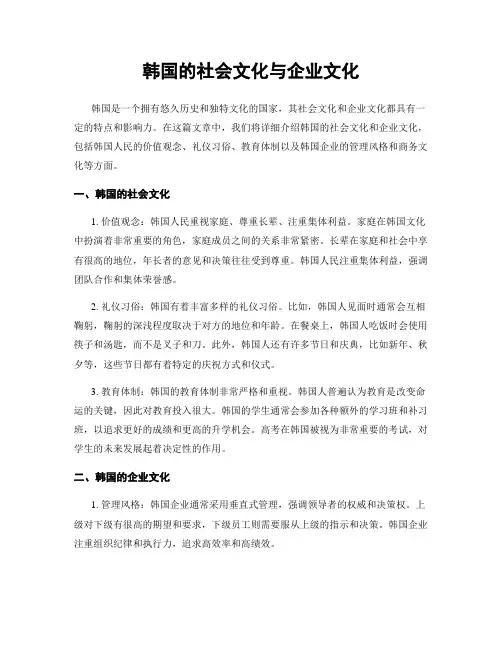 韩国的社会文化与企业文化