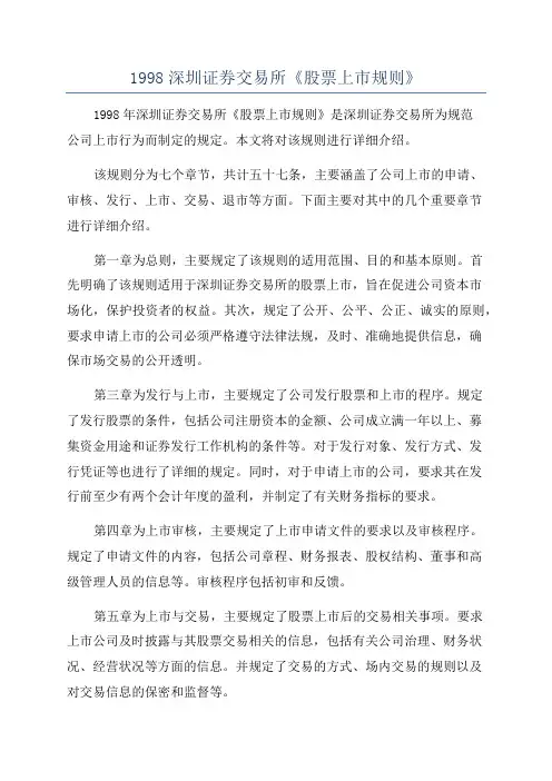 1998深圳证券交易所《股票上市规则》