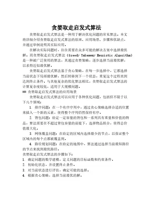 贪婪取走启发式算法