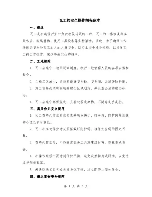 瓦工的安全操作规程范本
