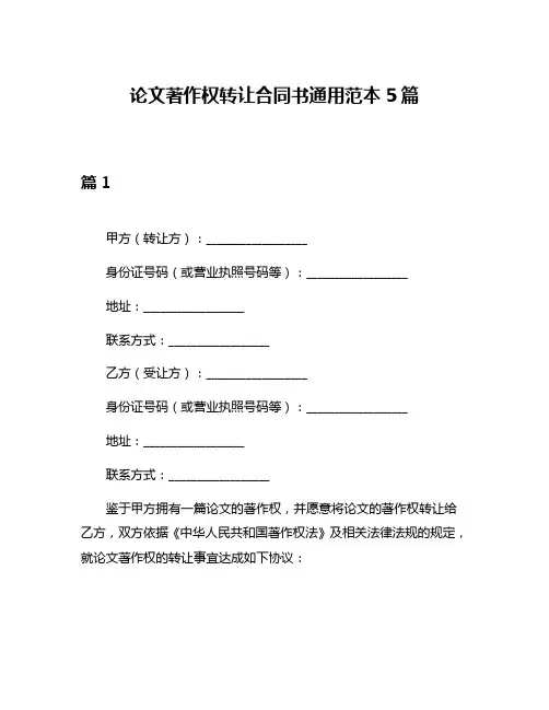 论文著作权转让合同书通用范本5篇