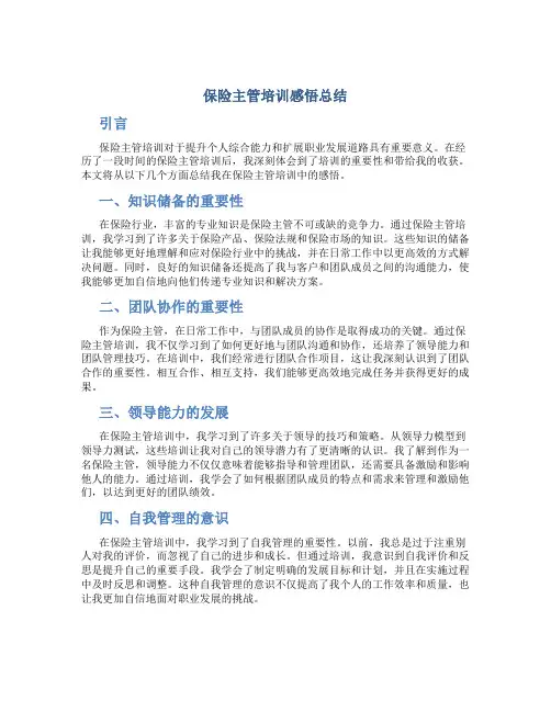 保险主管培训感悟总结