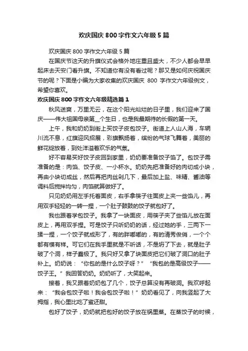欢庆国庆800字作文六年级5篇