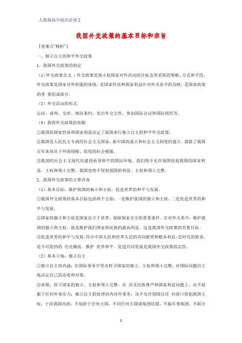 人教版高中政治必修2优质学案14：9.3 我国外交政策的基本目标和宗旨