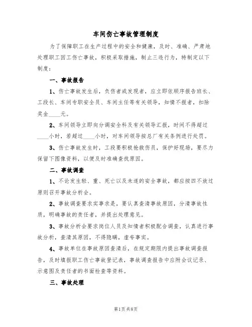 车间伤亡事故管理制度（5篇）
