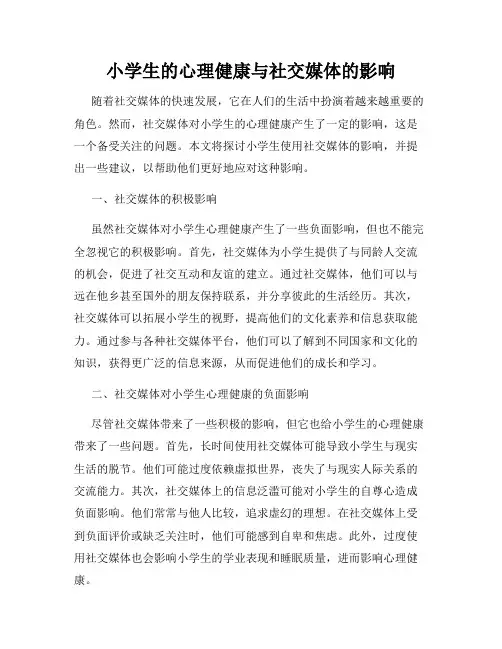 小学生的心理健康与社交媒体的影响