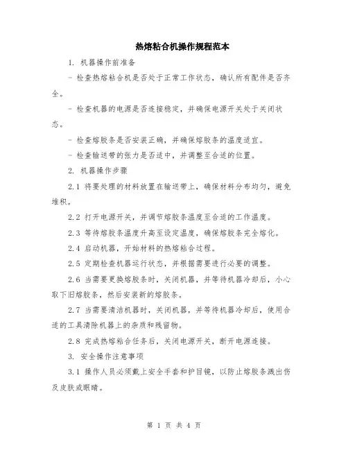 热熔粘合机操作规程范本（2篇）