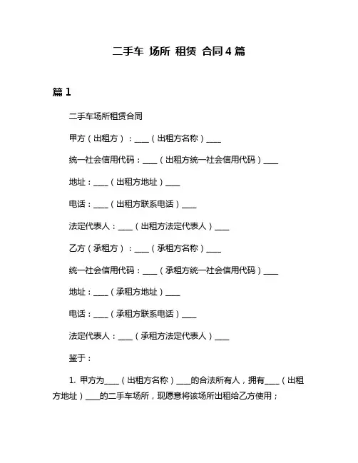 二手车 场所 租赁 合同4篇