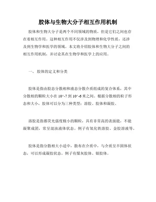 胶体与生物大分子相互作用机制