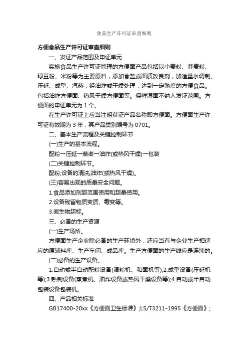 食品生产许可证审查细则_细则_