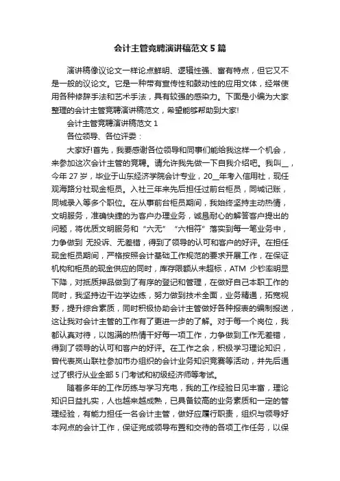 会计主管竞聘演讲稿范文5篇