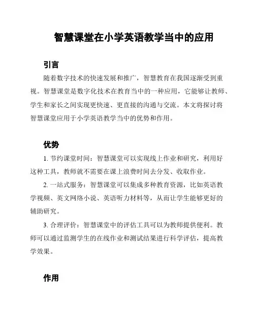 智慧课堂在小学英语教学当中的应用