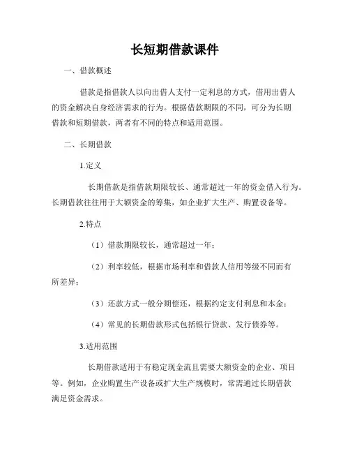 长短期借款课件