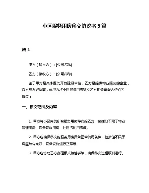 小区服务用房移交协议书5篇