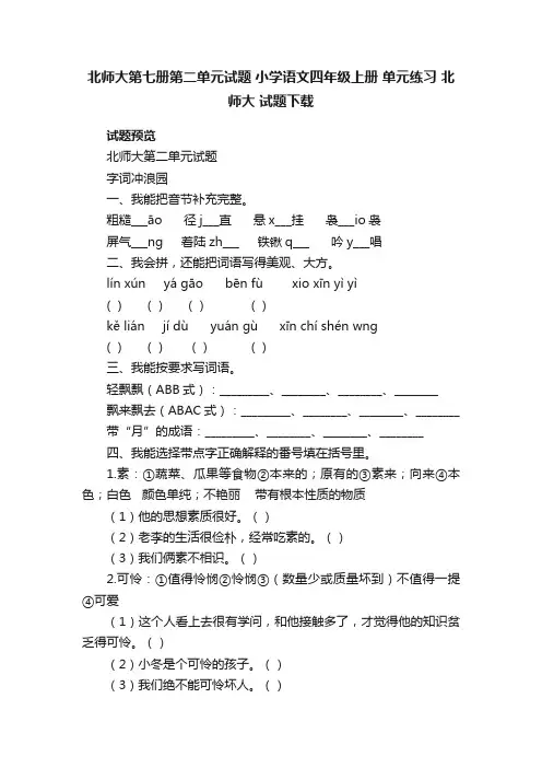 北师大第七册第二单元试题小学语文四年级上册单元练习北师大试题下载