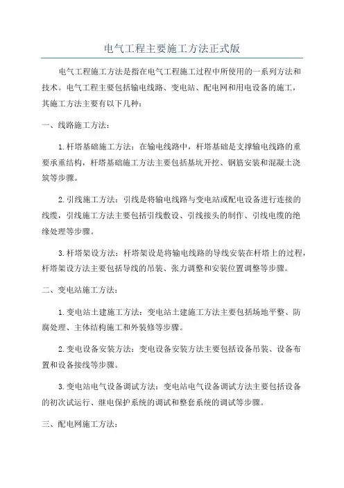 电气工程主要施工方法正式版