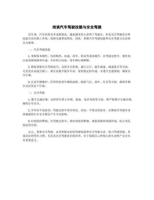 浅谈汽车驾驶技能与安全驾驶