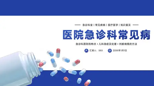 医院急症科常见病知识普及PPT